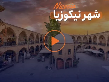 گردش در شهر نیکوزیا