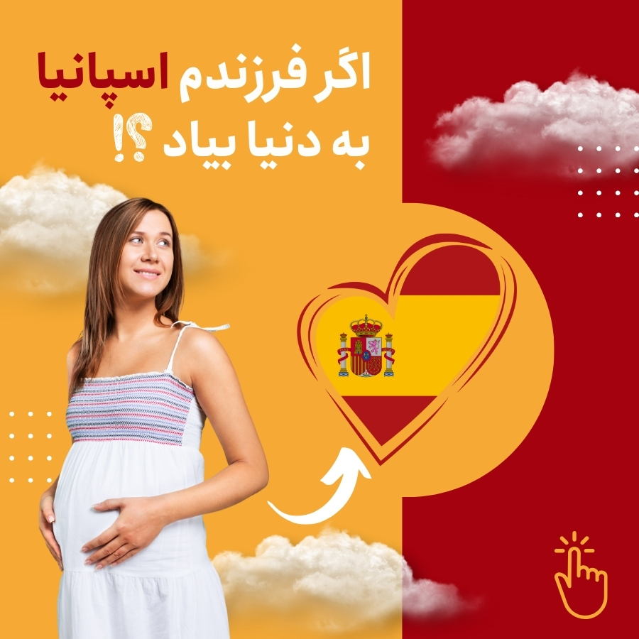 تابعیت فرزند متولد اسپانیا