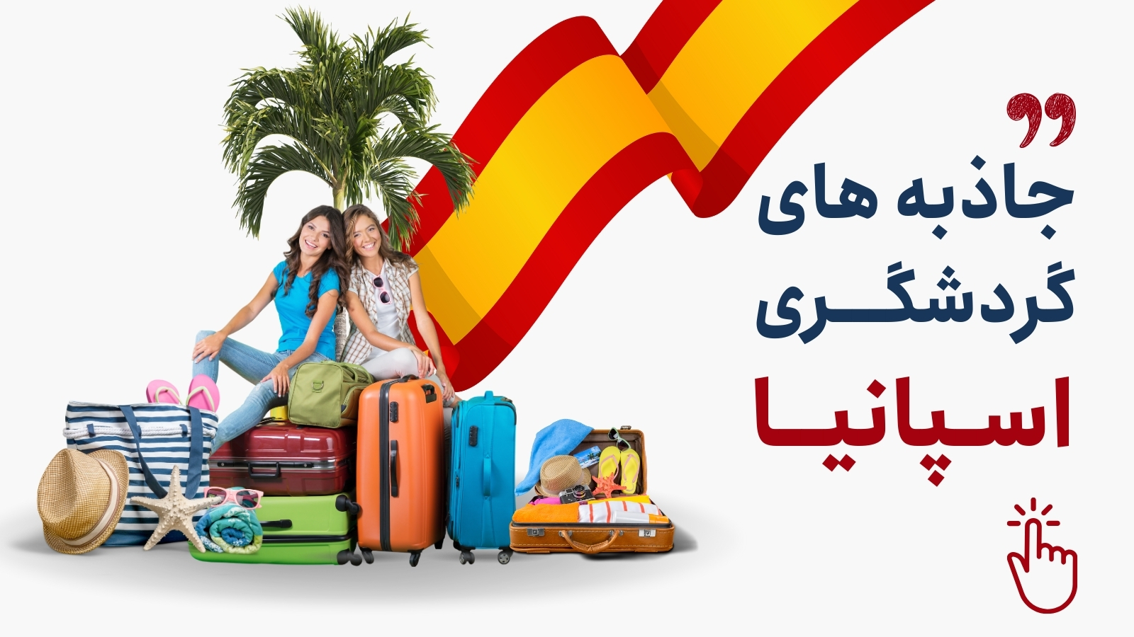 جاذبه های گردشگری اسپانیا