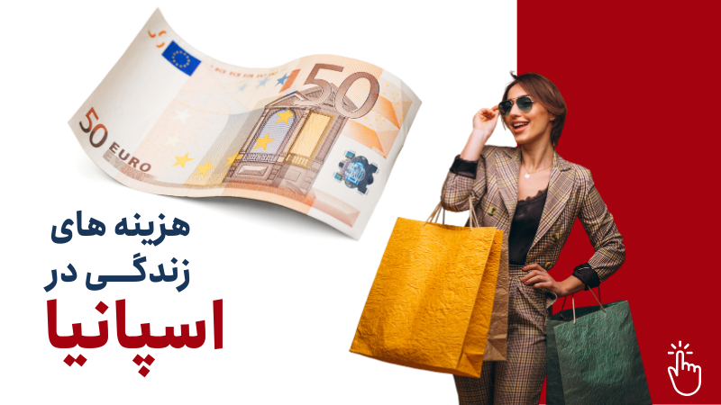 هزینه های زندگی در اسپانیا