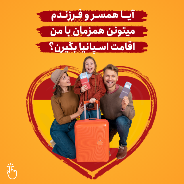 اقامت خانوادگی اسپانیا