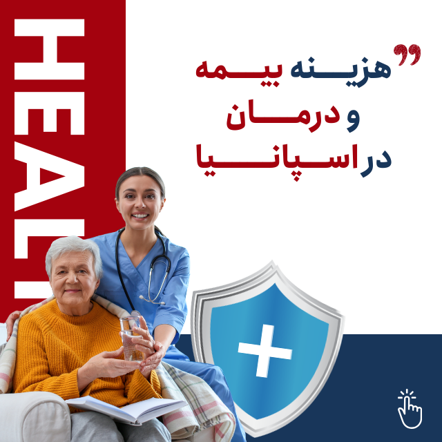 هزینه بیمه و درمان در اسپانیا