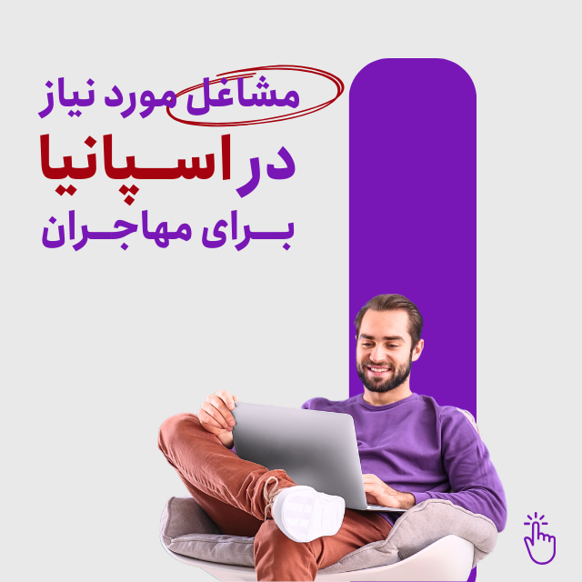 مشاغل مورد نیاز در اسپانیا