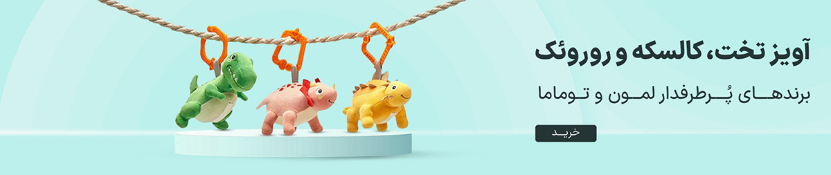 آویز تخت و کالسکه