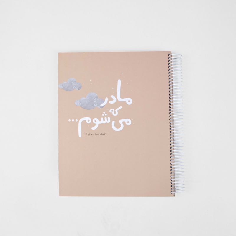 آلبوم گاه نگار بارداری و کودک دی روحه Die Ruhe