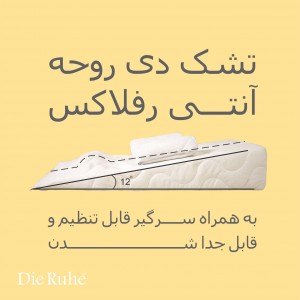 تشک شیب دار آنتی رفلاکس نوزاد دی روحه Die Ruhe