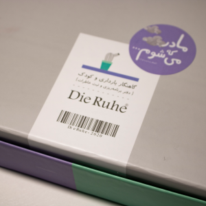 آلبوم گاه نگار بارداری و کودک دی روحه Die Ruhe