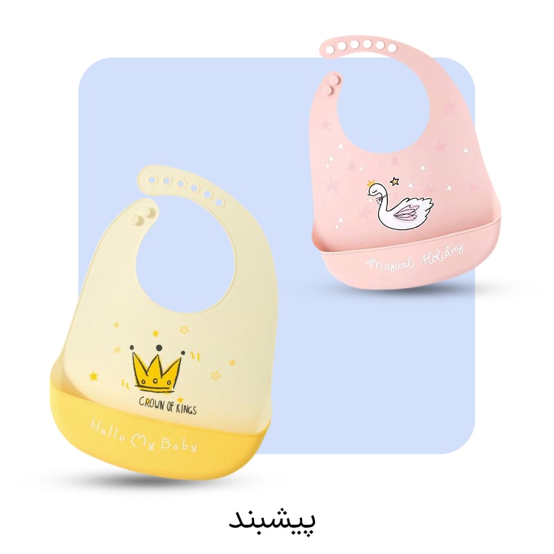  پیشبند نوزاد و کودک