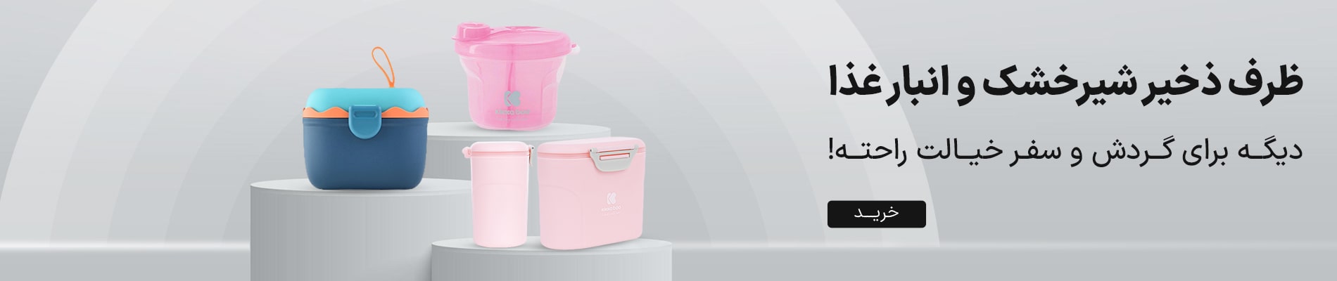 ظرف ذخیره شیر و غذای نوزاد و کودک
