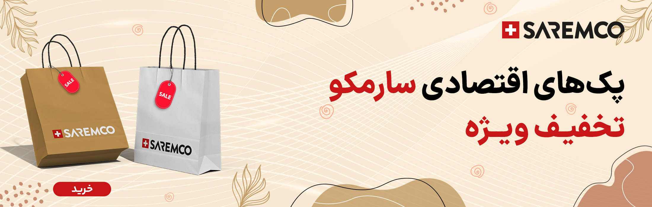 خرید پک های اقتصادی سارمکو