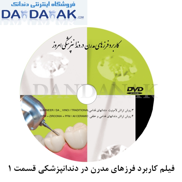 DVD کاربرد فرزهای مدرن در دندانپزشکی شماره 1 (DVD 1)