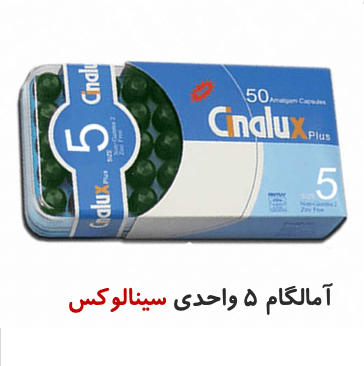 آمالکپ پنج واحدی (50عددی)_ سینالوکس
