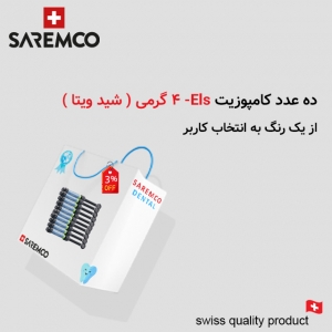 کیت 10 عددی کامپوزیت els-saremco (شید ویتا )