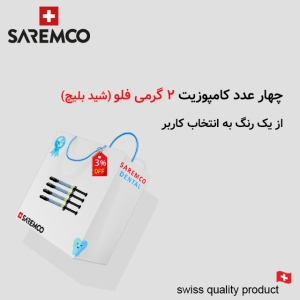 کیت 4  عددی کامپوزیت فلو سارمکو - Els flow -Saremco (شید بلیچ)
