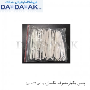 پنس یکبار مصرف دندانپزشکی تکسان