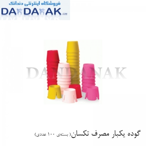 گوده یکبار مصرف دندانپزشکی تکسان