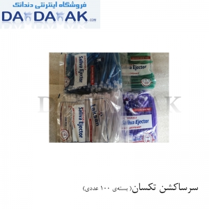 سرساکشن دندانپزشکی تکسان