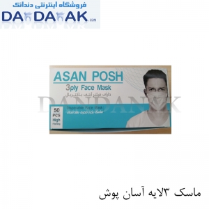 ماسک 3لایه آسان پوش با قیمت مصوب