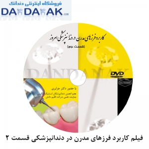 DVD فیلم کاربرد فرزهای مدرن در دندانپزشکی شماره 2  (DVD 2)