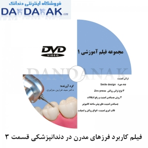 DVD کاربرد فرزهای مدرن در دندانپزشکی شماره 3 (DVD3)