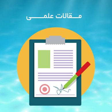 مقالات علمی