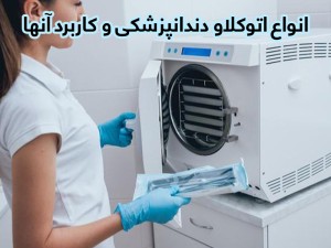 انواع اتوکلاو دندانپزشکی و معرفی ویژگی ها و اجزا