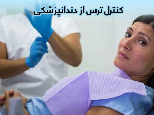 راهکارهای کنترل ترس از دندانپزشکی