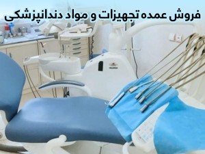 فروش عمده تجهیزات دندانپزشکی در سراسر کشور