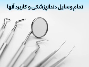 وسایل دندانپزشکی و کاربرد آنها