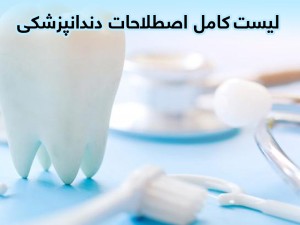 اصطلاحات رایج دندانپزشکی