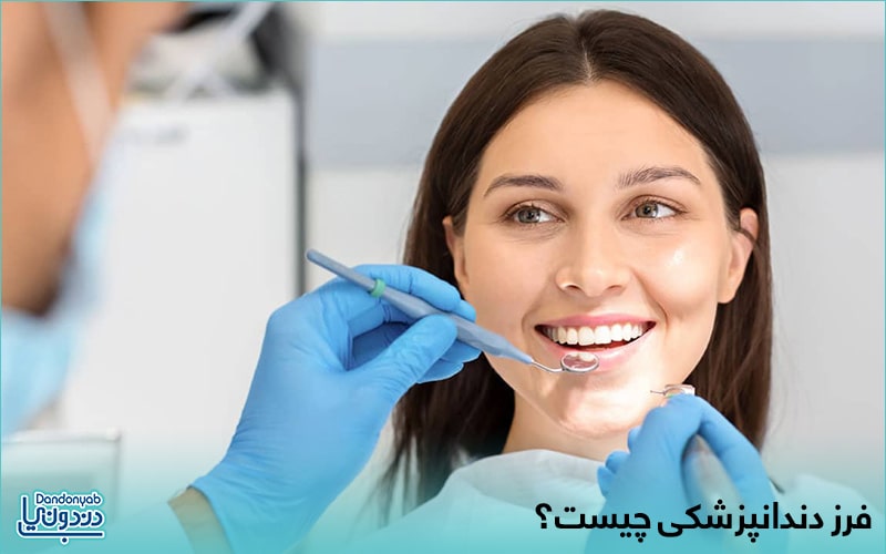انواع فرز دندانپزشکی