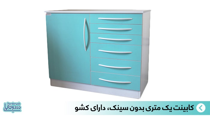 کابینت یک متری دندانپزشکی