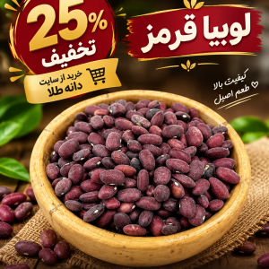 لوبیا قرمز