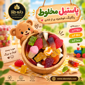پاستیل مخلوط