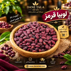 لوبیا قرمز