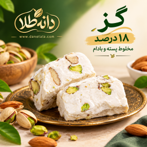 گز18درصد پسته بادام
