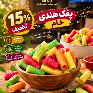 پفک هندی خام لوله‌ای