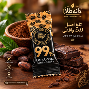 شکلات تلخ ۹۹ درصد