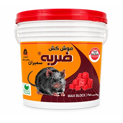 موش کش واکس بلوک 5 کیلویی ضربه سمیران