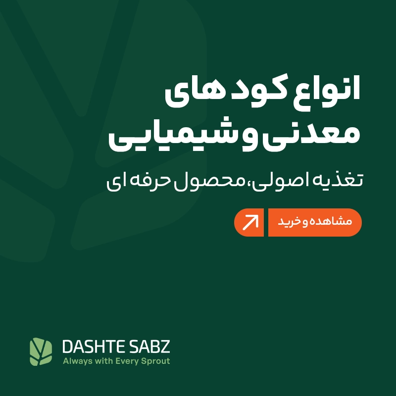 کود شیمیایی و معدنی