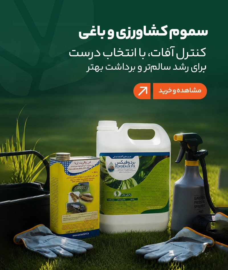 سموم کشاورزی