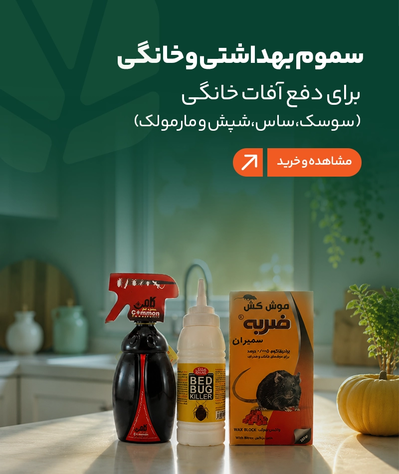 سموم خانگی