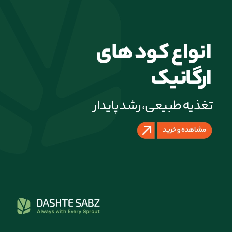 کود ارگانیک