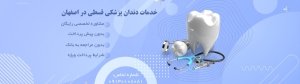 کلینیک دندانپزشکی دشتستان اصفهان