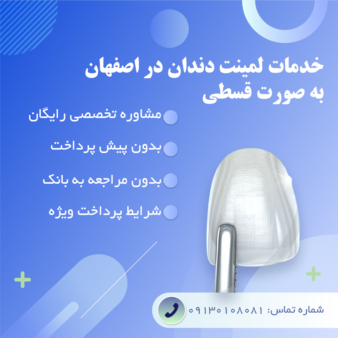 لمینت دندان در اصفهان