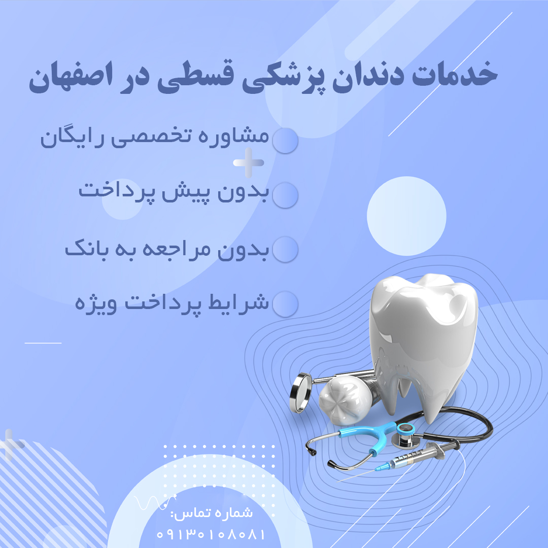 دندانپزشکی قسطی در اصفهان