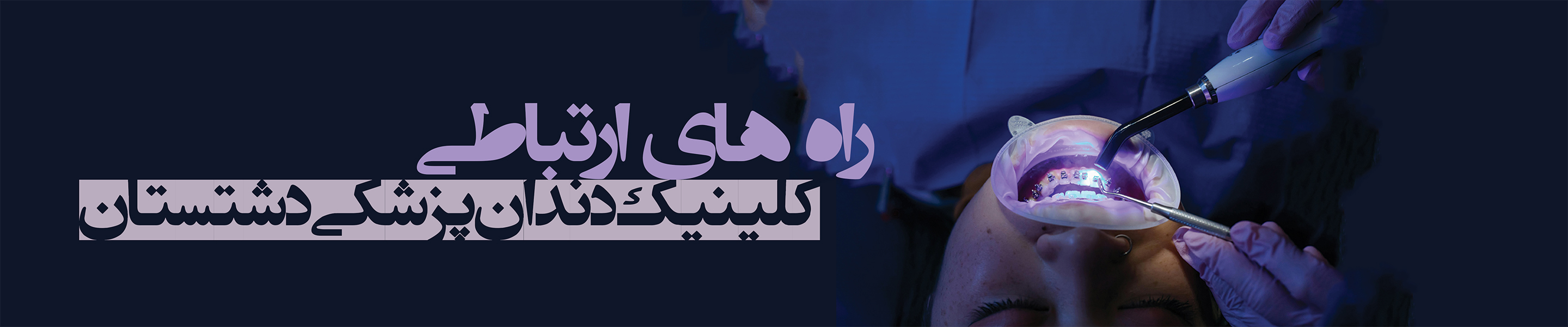 راه های ارتباطی با کلینیک دشتستان