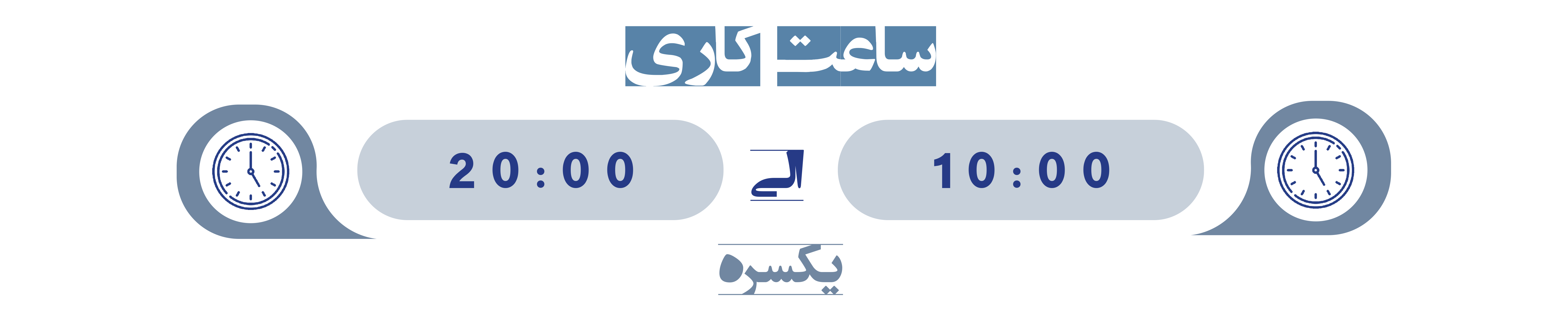 ساعت کاری دندانپزشکی