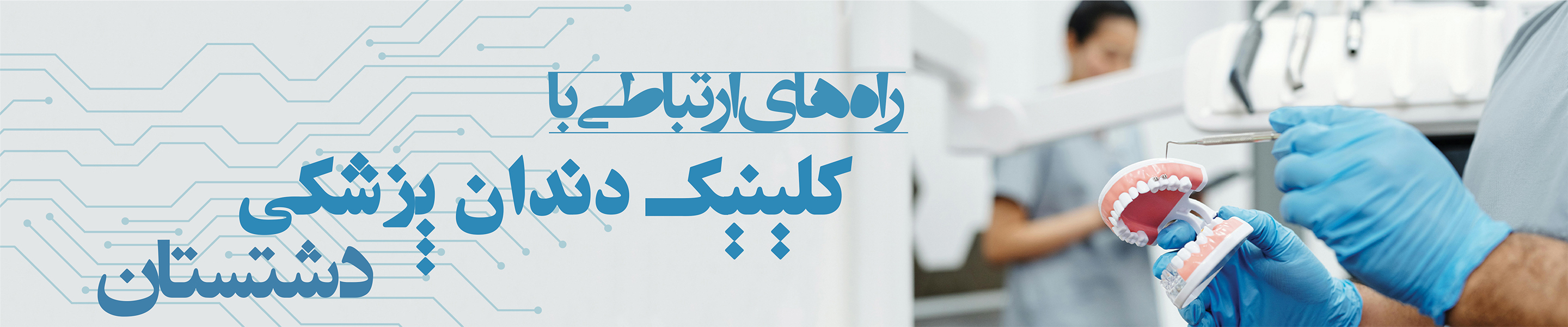 راه های ارتباطی با کلینیک دشتستان