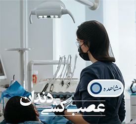 عصب کشی دندان